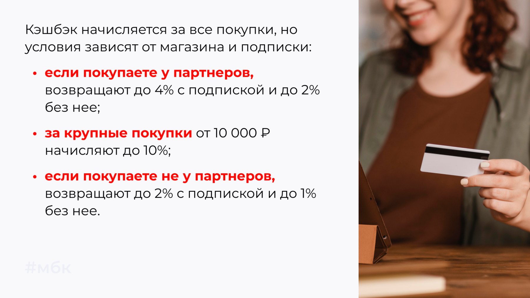 Кэшбэк начисляется за все покупки, но условия зависят от магазина и подписки